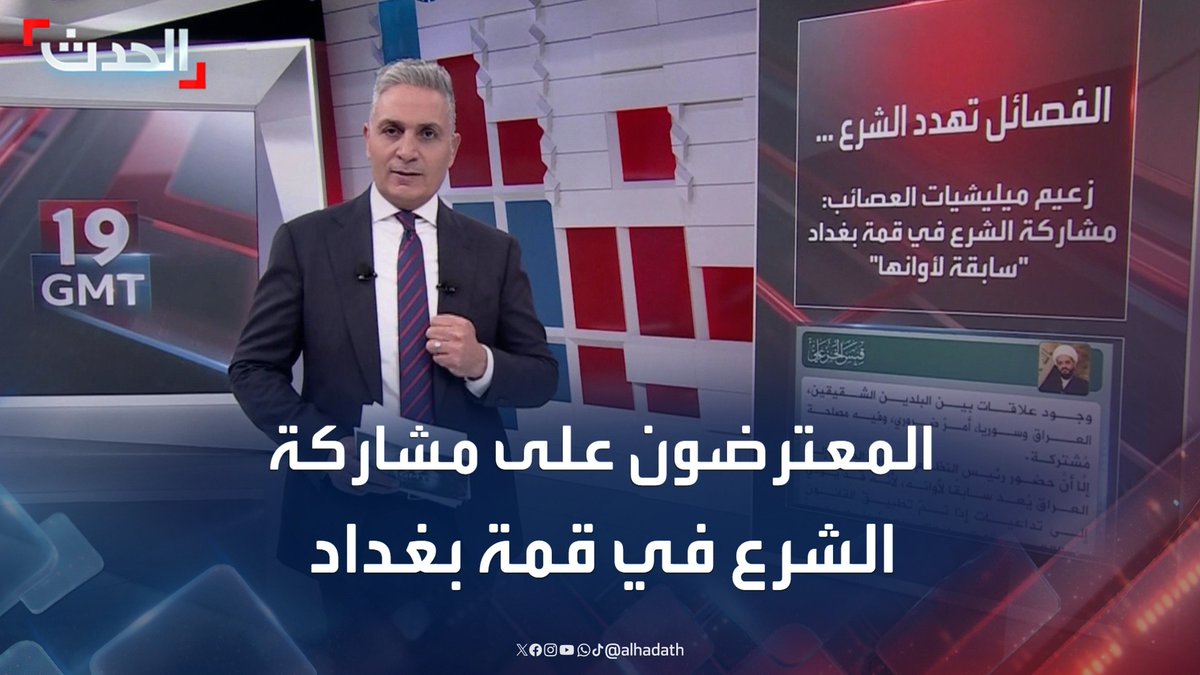 الفصائل تهدد الرئيس السوري.. زعيم مليشيا "العصائب" يقول إن مشاركة أحمد الشرع في قمة بغداد "سابقة لأوانها" #سوريا #بغداد #التاسعة_عشرة #قناة_الحدث