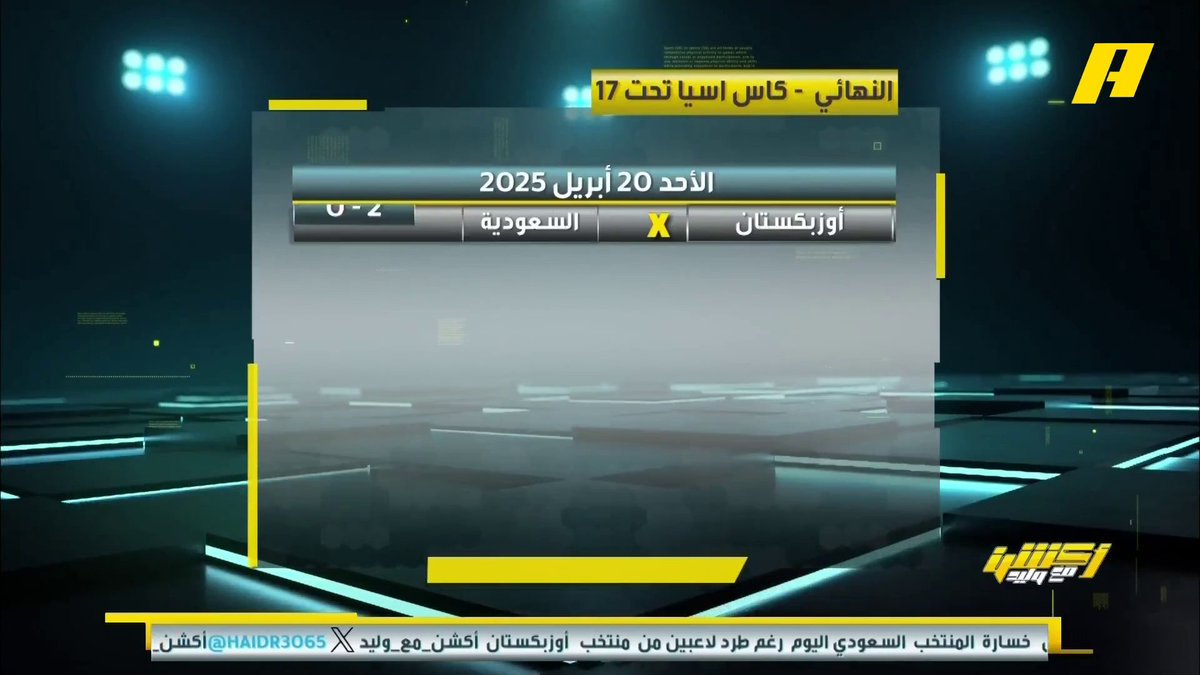 منتخب أوزبكستان يتوج بلقب كأس آسيا للناشئين على حساب الأخضر إباهيم العنقري: خسرنا البطولة لكن كسبنا منتخب #السعودية_أوزبكستان برنامج #أكشن_مع_وليد يعرض الآن على MBCAction يومياً الساعة11:30مساء بتوقيت السعودية مجانا على شاهد