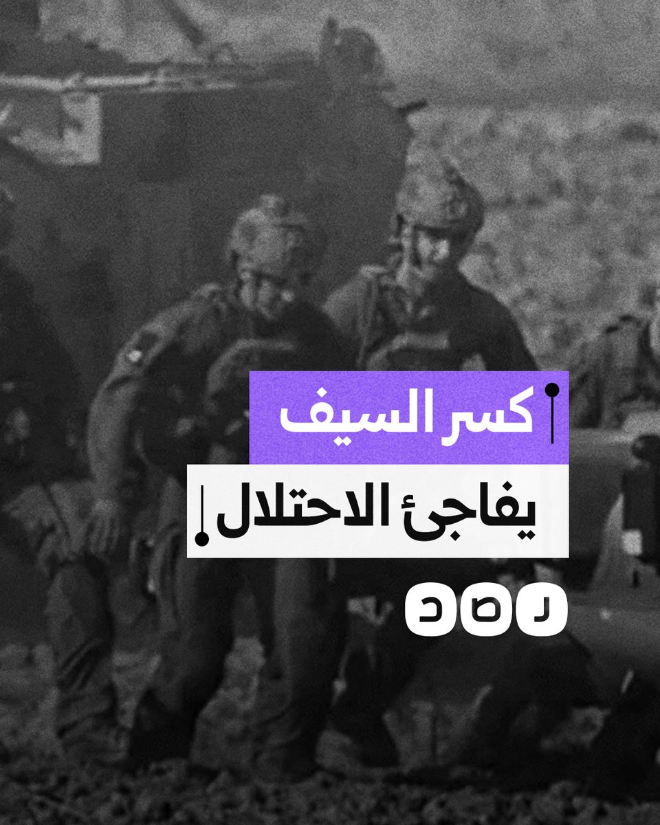 تفاعل واسع مع الكمين المركب للمقـ ـاومة "كسر السيف".. ماذا حدث؟