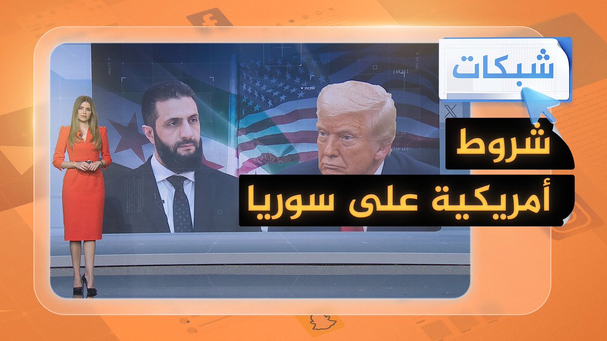 ما هي الشروط الأمريكية لسوريا من أجل رفع العقوبات؟ وهل تقبل بها سوريا الشرع؟ #شبكات #الجزيرة_سوريا