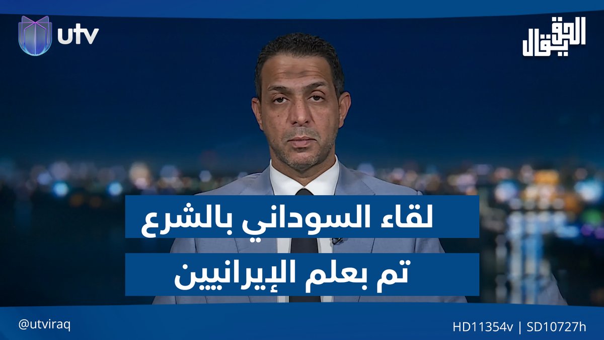 حيدر الموسوي: لقاء السوداني بالشرع تم بعلم الجانب الإيراني والعراق متجه نحو السلم وليس الحـ.ـرب #الحق_يقال | #UTV_عراق