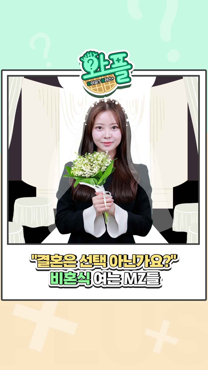 비혼식? 꼴값을 떤다 ㅋㅋㅋ 사람 인연이 어떻게 될줄알고 그렇게 확신하노😂