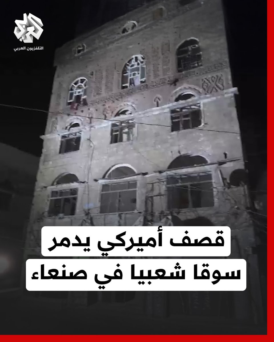 أوقعت ضحايا وخلفت دمارا كبيرا.. اللحظات الأولى عقب غارات أميركية استهدفت سوق وحي فروة بالعاصمة اليمنية #صنعاء #اليمن