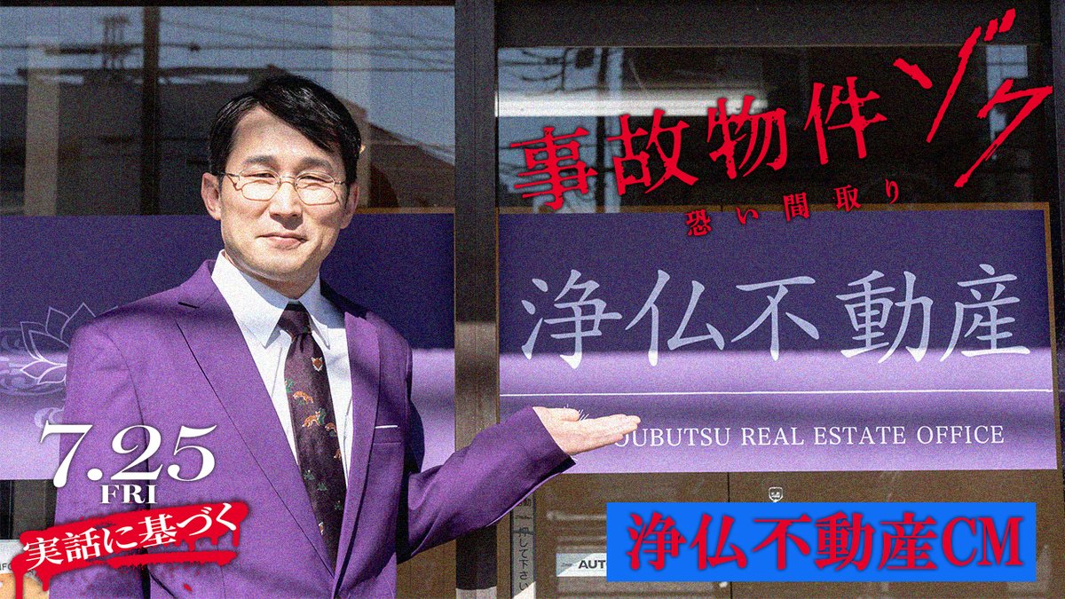 ⠀▏▏▌#浄仏不動産 へようこそ ▌▏▏ どこよりも格安にゾクゾクする お部屋はいかがですか?🏚️ 浄仏不動産社員 金原(#じろう)のCMが公開👁 理想の物件はここにあります👣 新居をお探しの方はぜひこの不動産屋に…。 映画『#事故物件ゾク 恐い間取り』 #この夏ゾクる 7.25(金)公開🎬 #シソンヌ