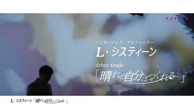【Who is L・システィーン?】 ハイチオールから爆誕! デビュー曲「#晴れの自分はつくれる」を歌う、謎のシンガーソング・プロフェッサー「L・システィーン」! その正体は…4/28公開! ヒント:本日、祝!お誕生日🎊