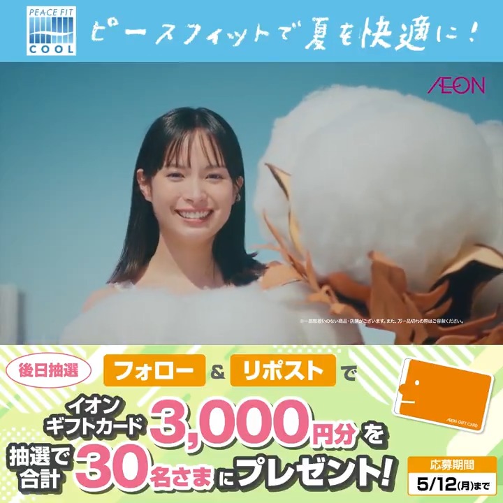 #ピースフィット クール インナーで 夏を快適に! オーガニックコットン100% さわやかで、涼やかな、肌ざわり✨️ 詳細 5/12迄CP開催中 ① イオン をフォロー ②本投稿をリポスト 後日抽選でイオンギフトカードが当たる #イオンチャレンジ