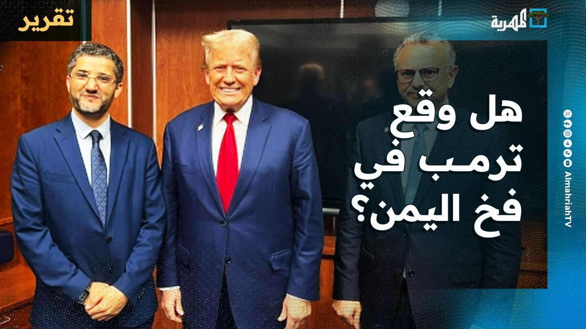 الحوثي يحذر #السعودية و #الإمارات وترامب يبحث عن مخرج سياسي بـ #اليمن #احنا_الملوك