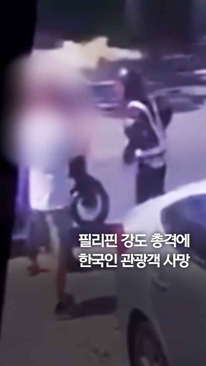 한국인 관광객, 필리핀서 강도 총격에 사망 #shorts