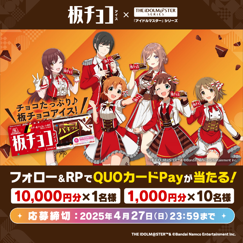 / #板チョコアイス × 『#アイドルマスター』シリーズ \ コラボを記念して最大1万円分の QUOカードPayが当たるキャンペーンを開催🎁 ① 森永製菓アイス公式(ティック) をフォロー ② 本投稿をリポスト #板チョコ30周年アイマス20周年 をつけて ブランドアンバサダーのWebCMの感想を 引用RPで投稿すると当選確率UP✨