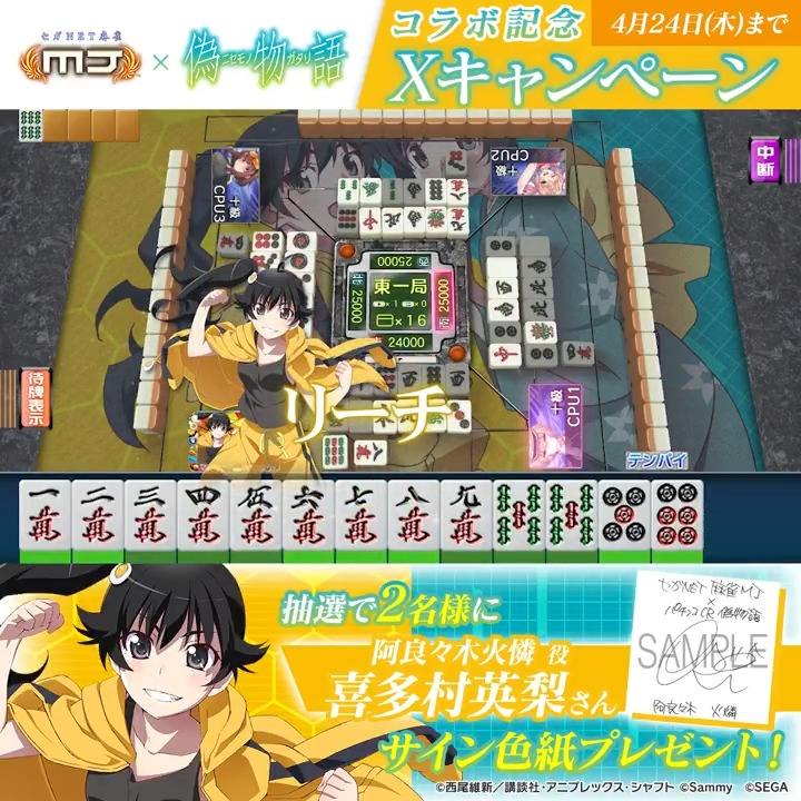 『パチンコ CR偽物語』コラボ記念キャンペーン🔥 『阿良々木火燐役： #喜多村英梨 さんのサイン色紙』を抽選で2名様にプレゼント🎁 🎯応募方法 ① 【公式】セガNET麻雀MJ（モバイル版＆PC版） をフォロー ②この投稿をリポスト 📅4/24(木)まで #麻雀MJ #物語シリーズ #CR偽物語