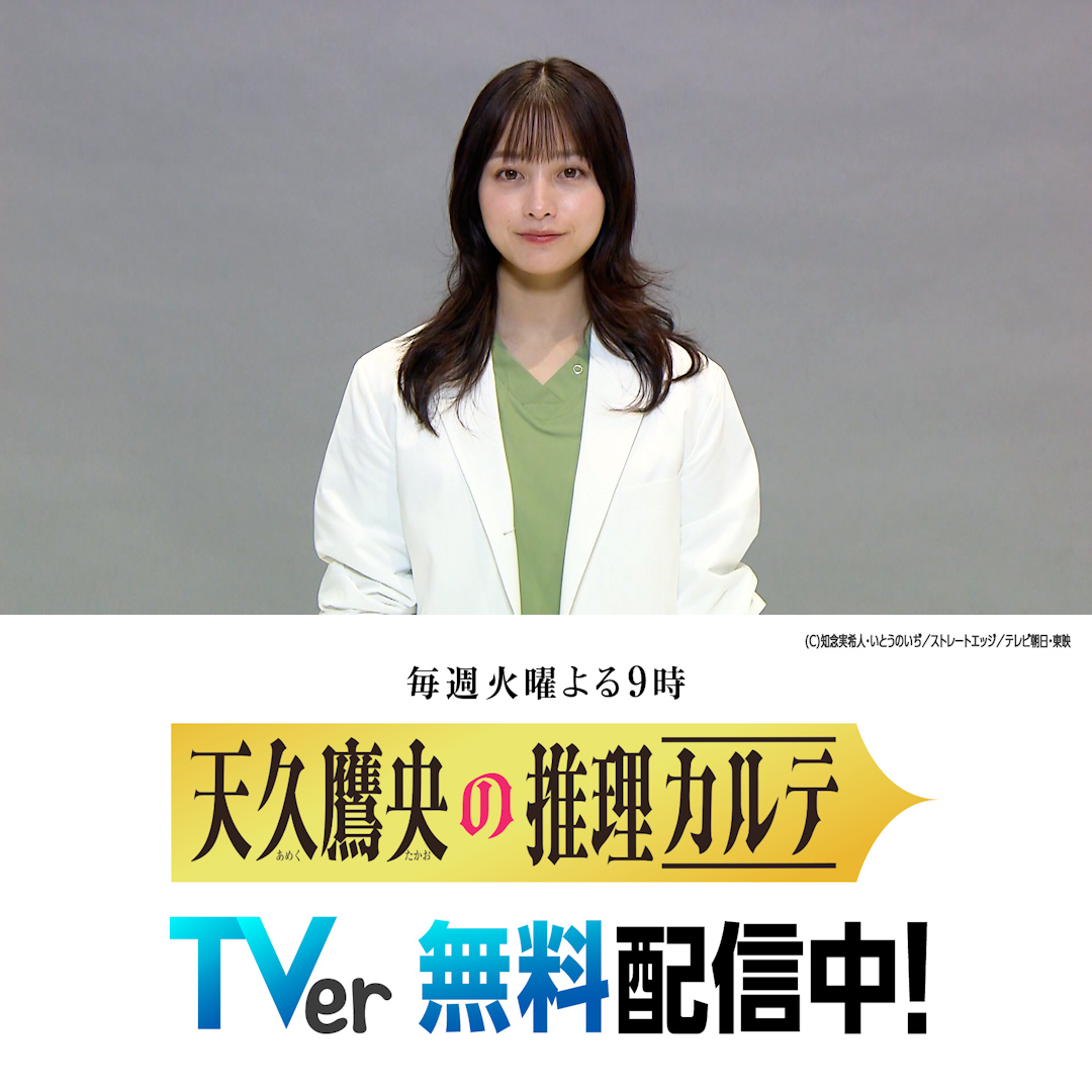 新ドラマ🌸 『#天久鷹央の推理カルテ』 ┈┈┈┈┈┈┈┈┈┈┈┈ 主演 #橋本環奈 医師にして名探偵👩‍⚕️ #三浦翔平 と初バディで 天才ドクターが【診断】によって あらゆる謎を解明🔍 #TVer で無料配信中✨ 第２話は今夜９時から📺 放送前に第1話をTVerでcheck✅ 『天久鷹央の推理カルテ』火曜よる9時【公式】