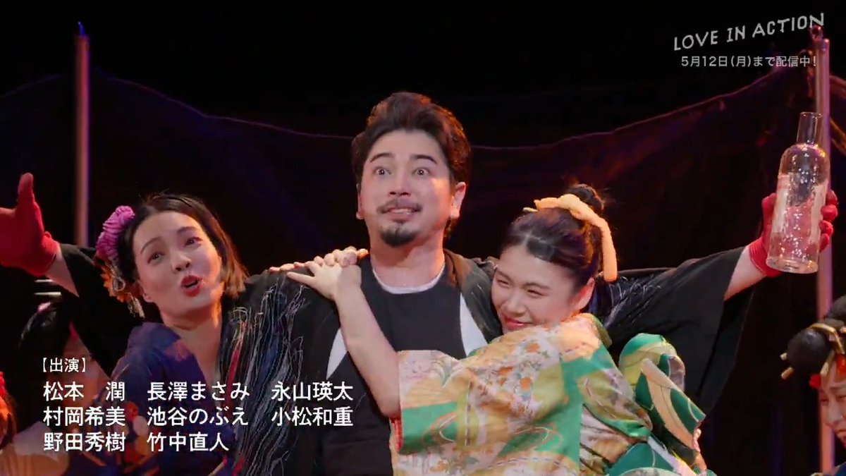 📢#WOWOW 配信制作協力 ＼待望のロンドン公演収録映像✨／ 💂#NODAMAP『Love in Action』 ▷ 配信は5/12(月)まで❗ #松本潤×#長澤まさみ×#永山瑛太 迫真の演技、現地の熱気を客席の雰囲気とともにご体感ください🇬🇧 #野田秀樹 の新作舞台！ #正三角関係 #loveinactionlondon
