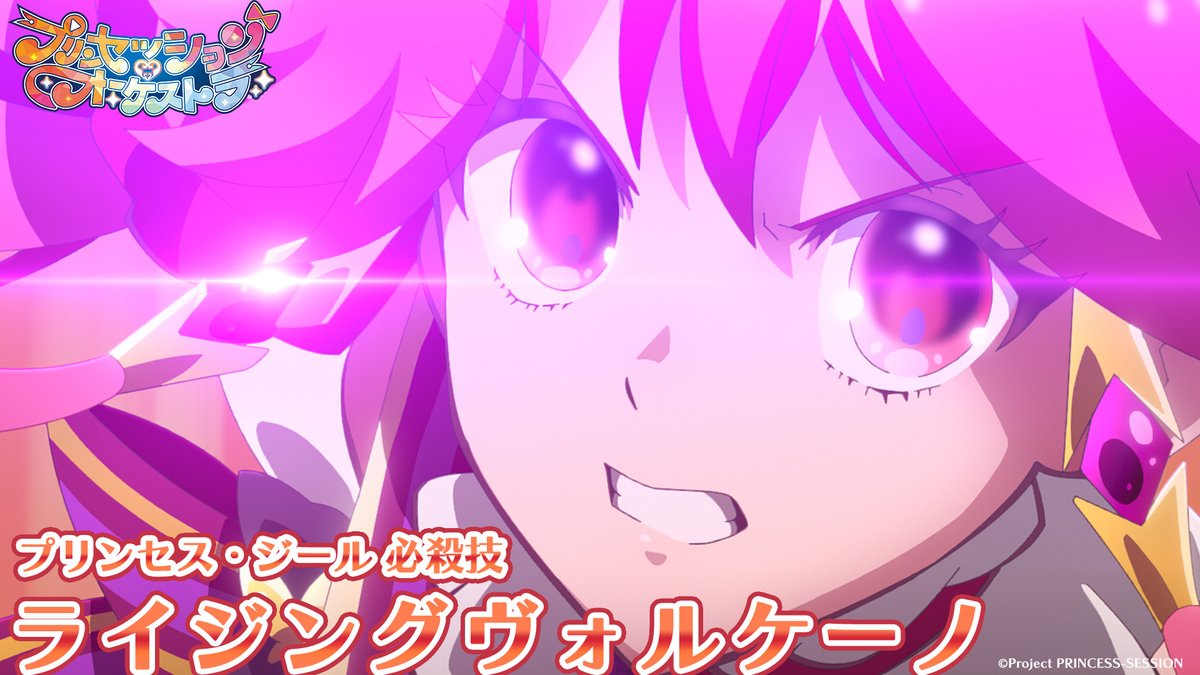 ❤️プリンセス・ジール必殺技公開❤️ 「ジール・ライジングヴォルケーノ！！」 #プリオケ #オルケリア