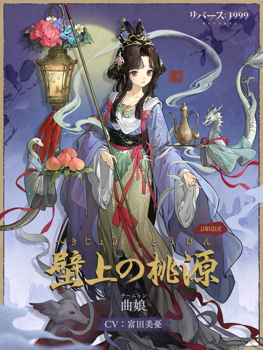 【コスチューム紹介動画】 曲娘「壁上の桃源」 時が留まる絵の中で、共に楽しむ一杯の酒。 #リバース1999 #富田美憂 #Verꓸ2ꓸ5チャイナタウン秘話