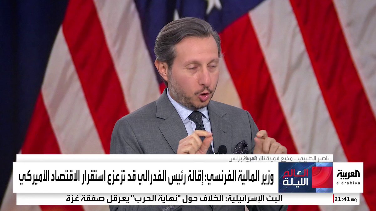 المذيع في "العربية بيزنس" ناصر الطيبي يستعرض أسباب ونتائج الصدام بين ترمب وباول.. هل يستطيع الرئيس الأميركي إقالة رئيس "الاحتياطي الفيدرالي"؟ #العالم_الليلة #أميركا #قناة_العربية