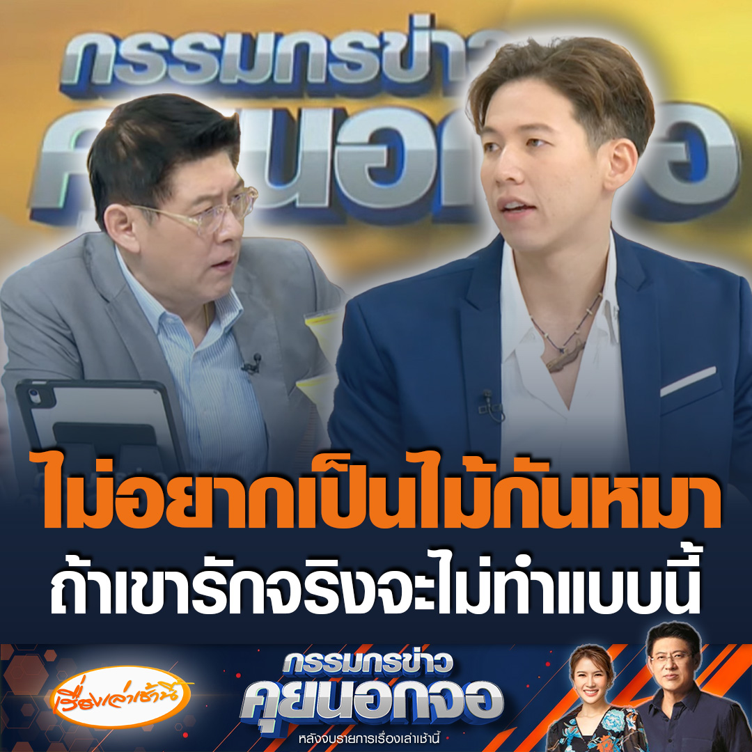 “ทราย สก็อต” เผยในกรรมกรข่าวคุยนอกจอ ว่าตนเองไม่อยากเป็นไม้กันหมา บางเรื่องเราบอกหรือเตือนไปก็ไม่ได้รับการแก้ไข บอกถ้าชาวบ้านรักพื้นที่จริงเขาจะไม่ทำแบบนี้ #เรื่องเล่าเช้านี้ #ข่าวช่อง3 #กรรมกรข่าวคุยนอกจอ