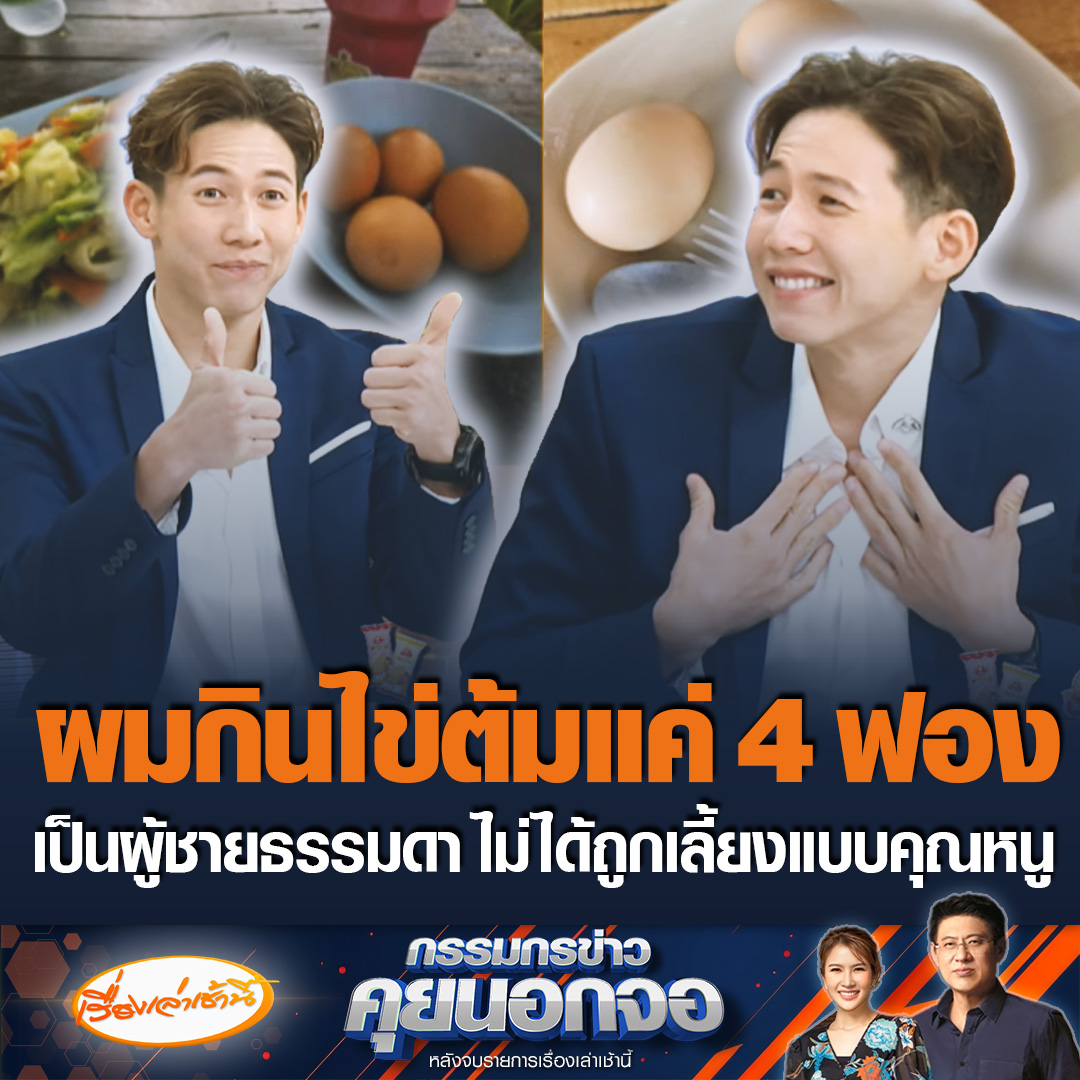 “ทราย สก๊อต” เผยเป็นผู้ชายคนธรรมดาที่ชอบว่ายน้ำและกินไข่ต้มกับแม็กกี้ บอกรู้แล้วอธิบดีตั้งสอบพฤติกรรม เจ้าตัวบอกยังไงต้องออกอยู่แล้ว ทำใจไว้แล้ว #เรื่องเล่าเช้านี้ #ข่าวช่อง3 #กรรมกรข่าวคุยนอกจอ