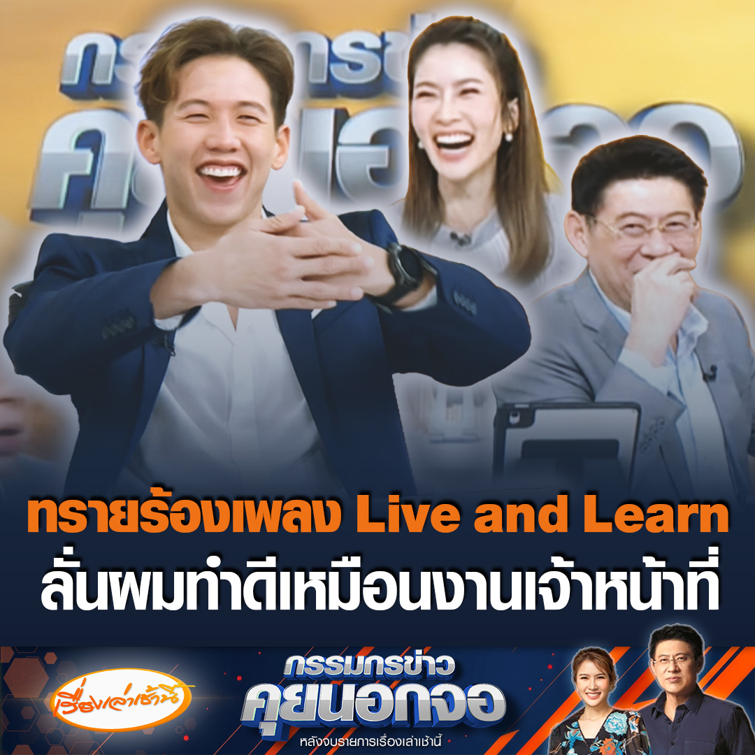ทราย สก๊อต ร้องเพลงของบริตนีย์ สเปียส์ พร้อมกับเต้น ทำเจ้าตัวบอกไม่ค่อยมีใครเห็นมุมนี้ สรยุทธแซวทุกคนมันมีหลายมุม มันน่ารักดี ก่อนจบร้องอีกเพลง Live and Learn ลั่นผมทำดีเหมือนงานเจ้าหน้าที่ #เรื่องเล่าเช้านี้ #ข่าวช่อง3 #กรรมกรข่าวคุยนอกจอ