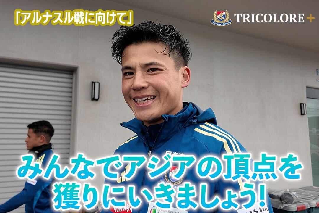 / #ACLElite 準々決勝 アルナスル戦にむけて🎤 \ いよいよ始まるACLElite Finals🔥 今回は準々決勝の相手、アルナスル戦に向けた選手たちの意気込みをお届け👍 本編は #トリプラ で無料公開📺✨ #fmarinos #獲るぞアジアの頂点を