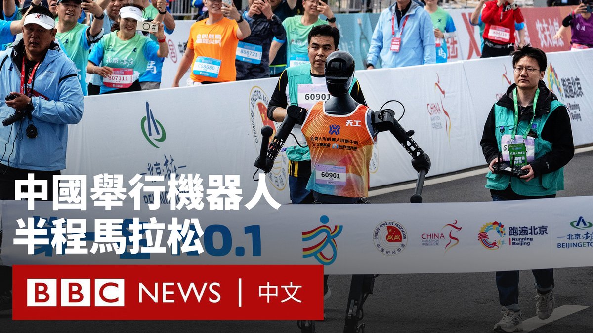 在北京周六(4月19日)举行的半程马拉松赛事中,首次有21个机器人与数千名跑者同场竞技。 这些机器人来自中国的多家制造商,外观各异。它们有的健步如飞,而另一些则步履蹒跚,甚至在起跑线附近就摔倒。 这场半马赛事被视为是中国机器人科技成果的一次展示。近年来,中国一直在努力发展人工智能产业,试图与美国争夺前沿技术的主导权。