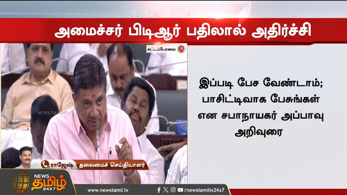 மனம் நொந்து பேசிய அமைச்சர் பிடிஆர்! சட்டப்பேரவையில் அதிர்ச்சி #Tnassembly #PTR #palanivelthiyagarajan #CMMKStalin #DMK #Tnassemblydiscussion #Appavu #EPS #ADMK #TamilNews #NewsTamil #NewsTamil24x7