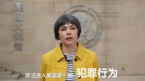 美国驻华大使馆新闻发言人曾蕾秋(Rachael Chen):非法进入美国是一种犯罪行为。如果你非法进入美国,将会被拘押、驱逐出境,并且可能面临刑事指控,你还可能被永远禁止获得美国签证。要去美国的话只有一个方法:就是通过合法签证和合法移民渠道。