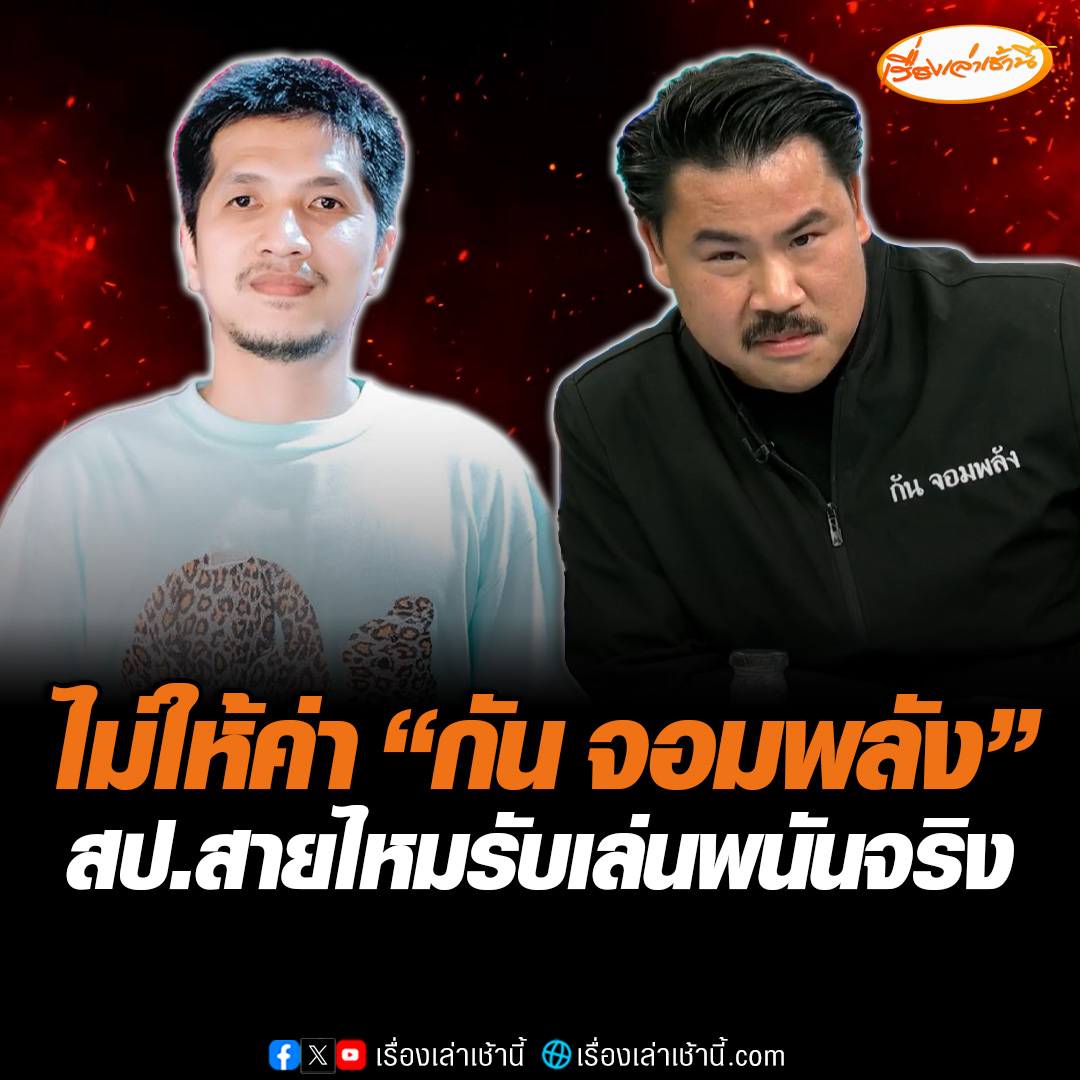 ป่อง หรือ สป.สายไหม โฟนอินในโหนกระแส ลั่นไม่ให้ค่ากัน จอมพลัง เผยตนเล่นพนันจริง ถ้าหากตนผิดตำรวจมาจับเข้าคุกได้เลย #เรื่องเล่าเช้านี้ #ข่าวช่อง3 #ข่าวโซเชียล #โหนกระแส