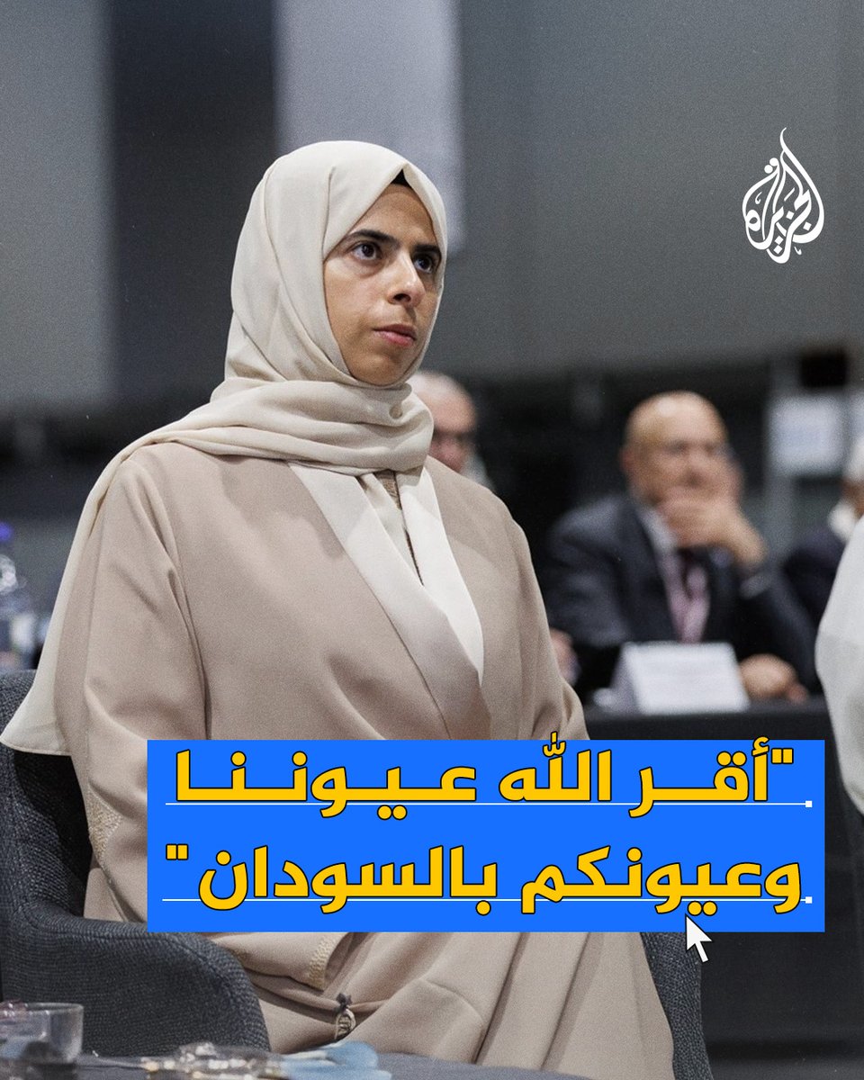 بكلمات أدبية مؤثرة عن #السودان.. رواد مواقع التواصل الاجتماعي يتفاعلون مع كلمة وزيرة التربية والتعليم في #قطر لولوة الخاطر