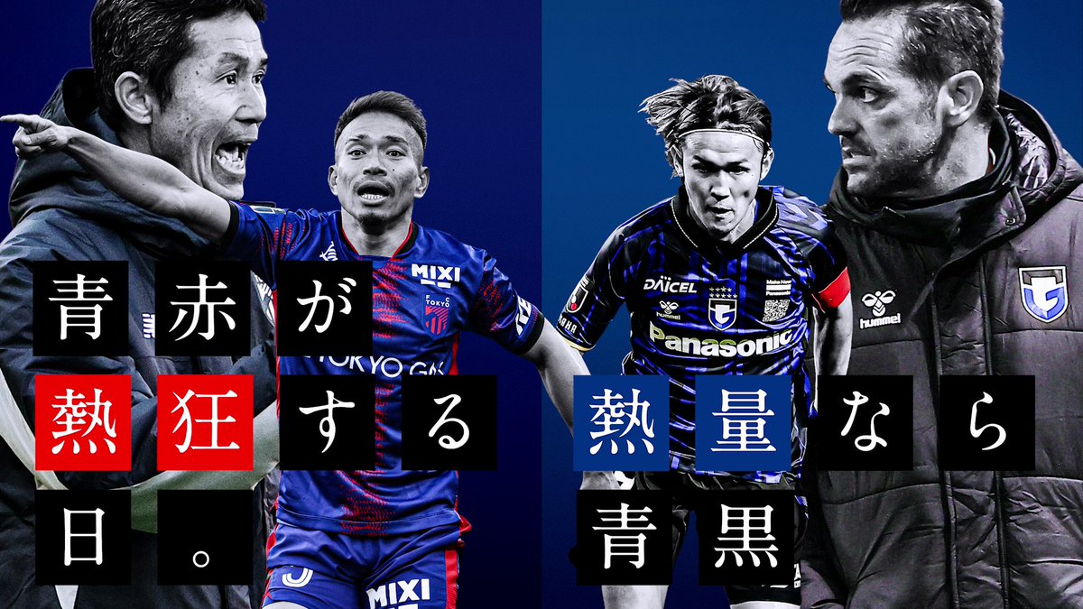 青赤が熱狂する日 熱量なら青黒 🏆 明治安田J1リーグ 第12節 📅 4/25(金) 19:30KO 🆚 FC東京 vs ガンバ大阪 🏟 国立競技場 チケットのご購入は⏬ #THE国立DAY #金J #Jリーグ