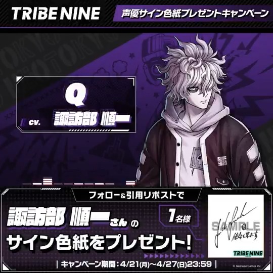 ◤ ⚡️Ver1.1.0 リリース記念⚡️ 声優サイン色紙プレゼントキャンペーン ◢ Q役 #諏訪部順一 さんのサイン入り色紙を 抽選で1名様にプレゼント🎁 ▼参加方法 ① トライブナイン【公式】 をフォロー ② 『 #トライブナイン 』をつけて本投稿を引用RP 〆 4/27 23:59まで