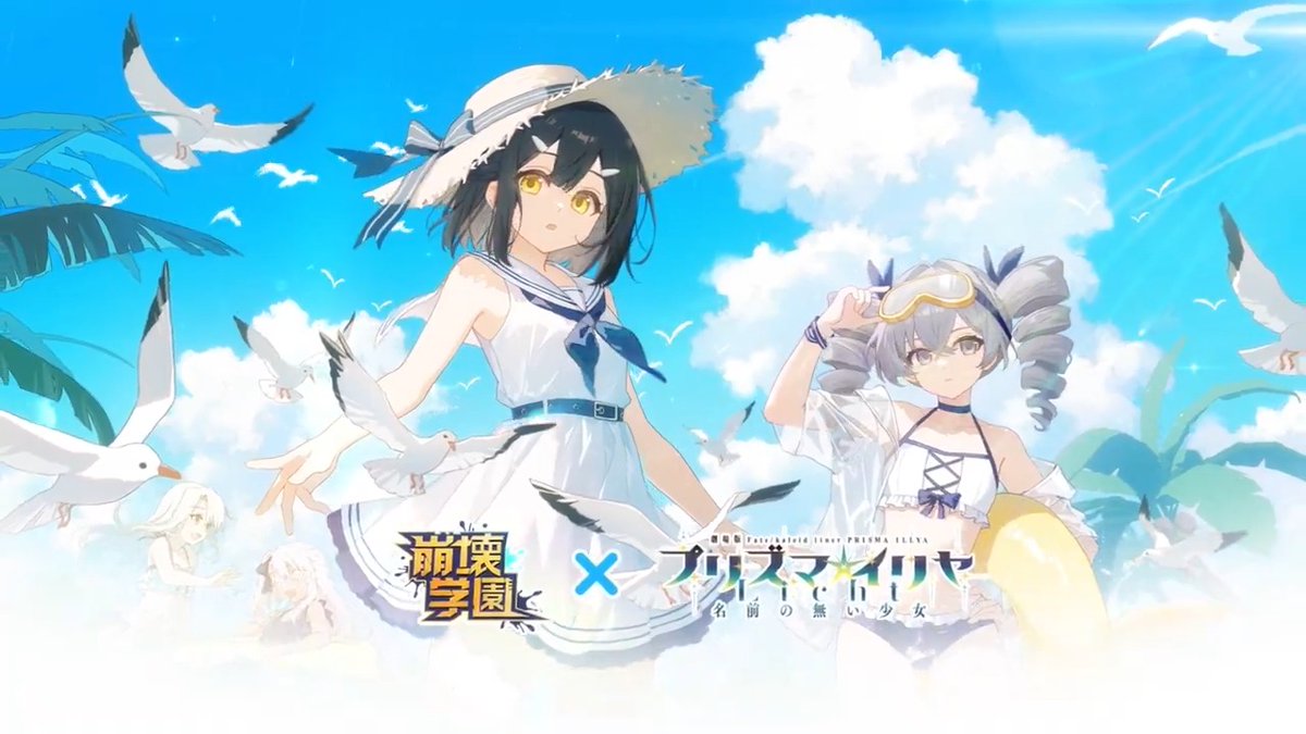【崩壊学園】× 【Fate/kaleid liner プリズマ☆イリヤ】限定展開—— ´★╱*. ╱★╱。崩壊¨╱╱´少女¸★¸.· .’ ★╱魔法★ ╱.·´★ また変な事件に巻き込まれたの!? コラボイベント間もなく開催予定! #崩壊学園 #prisma_illya