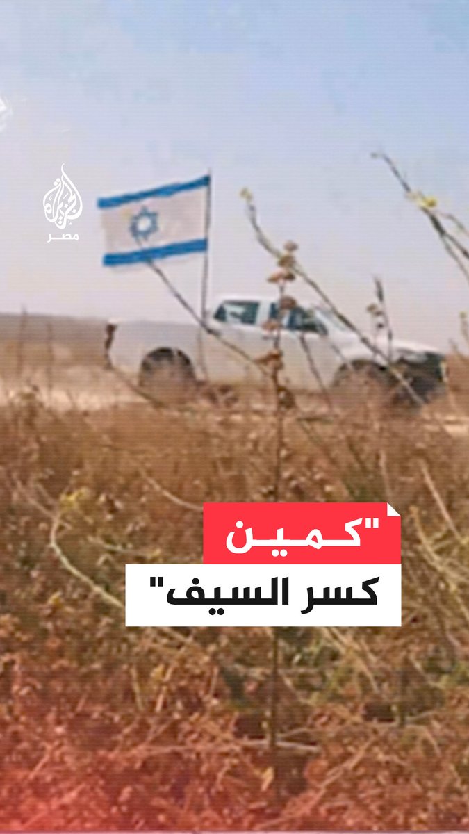 كتائب القـ.سام تبث مشاهد قالت إنها لكمين "كسر السيف" المركب الذي نفَّذته ضد قوة إسرائيلية قرب السياج الفاصل شرق بلدة بيت حانون شمال قطاع #غزة
