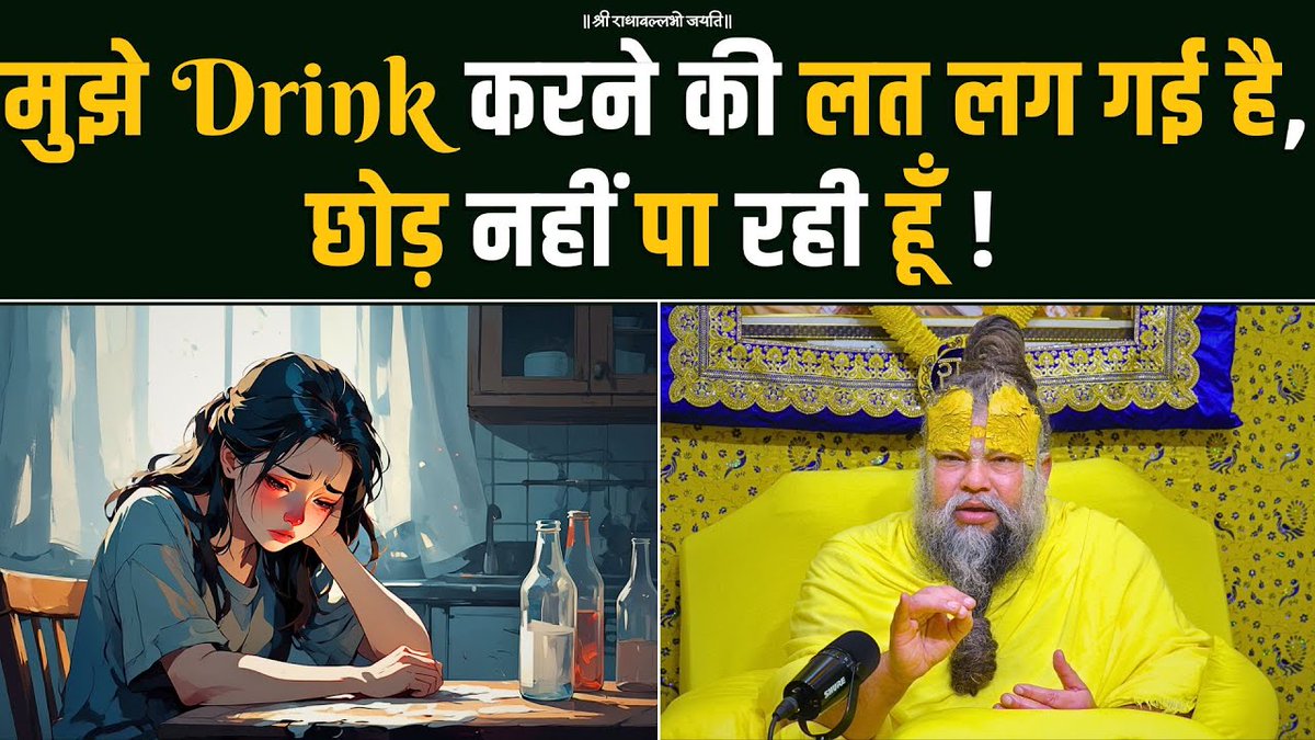 मुझे Drink करने की लत लग गई है, छोड़ नहीं पा रही हूँ ! Bhajan Marg