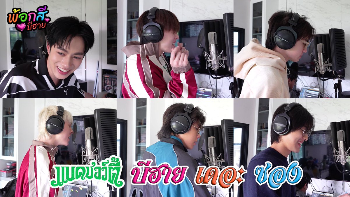 [PROXIE Behind] Bad Shawty ช่วยดึงพ้อกสีมาอัดเสียงที! 🔗 #PROXIEBehind #PROXIE_BadShawty #PROXIEth #bROTHERSMUSIC