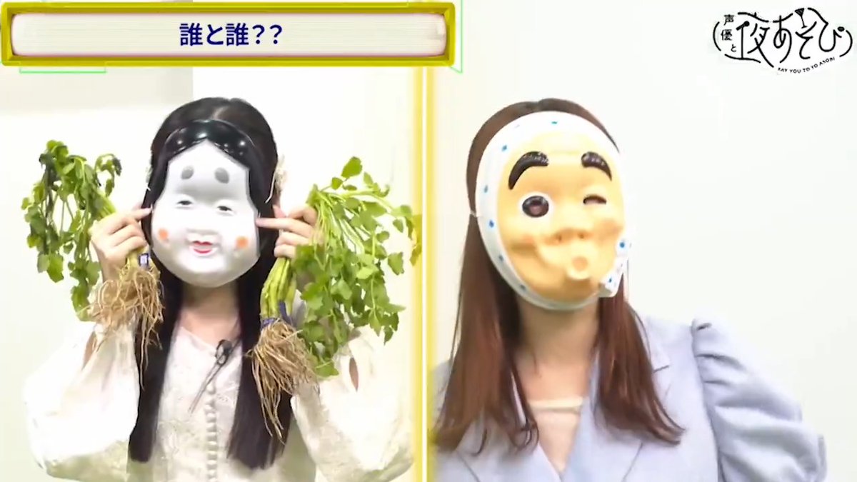 #声優と夜あそび🥂 2025シーズン開幕‼️ MC発表シーンを振り返ろう📺 日曜MCは #芹澤優 さんと #長縄まりあ さん! みんなの予想は当たったかな❓✨ #芹澤長縄と夜あそび