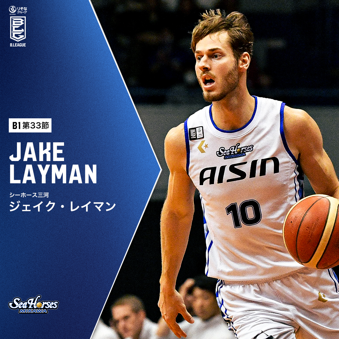 中地区首位・三遠に連勝💥 シーズンハイの活躍で攻撃を牽引！ 三河#10 ジェイク・レイマン（SF・PF｜206cm） GAME2：26 PTS｜6 3FGM｜6 REB 【第33節 vs三遠】 Jake Layman シーホース三河 #Bリーグ #りそなグループ