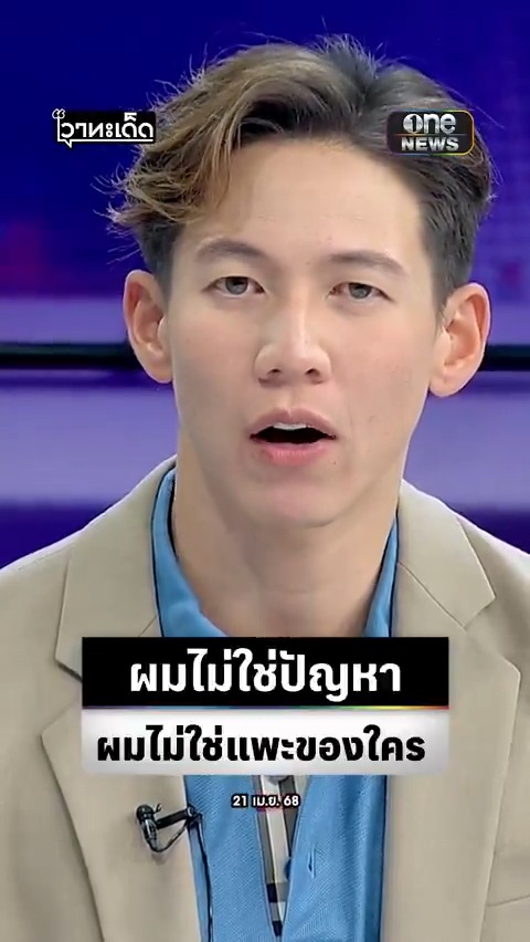 #ทรายสก๊อต ยันทำตามกฎเพื่อรักษาทรัพยากร ไม่ใช่ปัญหา ปัญหาคือคนที่ปล่อยให้เรื่องพวกนี้เกิด ยืนยันไม่ใช่แพะของใคร #เรื่องใหญ่รายวัน #สำนักข่าววันนิวส์