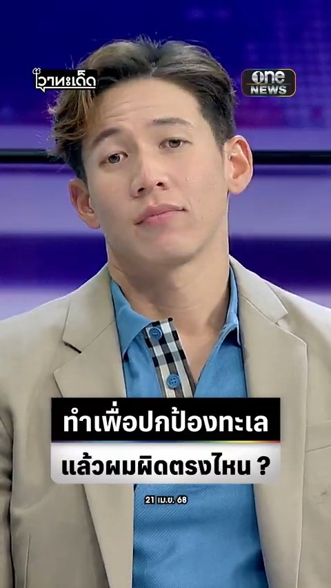 #ทรายสก๊อต เผย เติบโตมาในครอบครัวที่คนรถ แม่บ้านเลี้ยงมา ยืนยันไม่เคยเหยียดคนอื่น ขออย่าโยงเหมือนลูกคนรวยอื่น ๆ ในข่าว ยันสิ่งที่ทำเพื่อปกป้องทรัพยากรไม่เกี่ยวกับเงิน #เรื่องใหญ่รายวัน #สำนักข่าววันนิวส์
