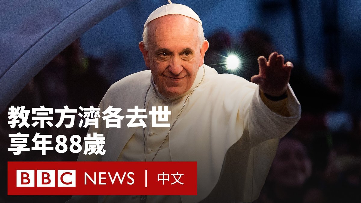 梵蒂冈宣布，罗马天主教教宗方济各（Pope Francis）周一去世，享年88岁。前一天，他刚在复活节公开露面。 方济各于2月14日因呼吸道感染而被送入罗马的医院接受治疗，在3月23日出院，返回梵蒂冈休养。 来自拉丁美洲的方济各是千年来首位非欧洲籍教宗，自2013年起任职。他在任内推动了天主教会的改革，试图使传统教会更具包容性。