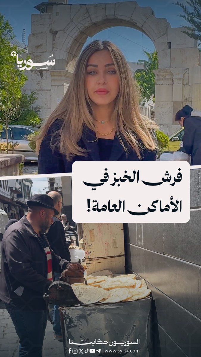 فرش الخبز على الأرصفة في دمشق: عادة شائعة تنطوي على مخاطر صحية سالي درمش - دمشق