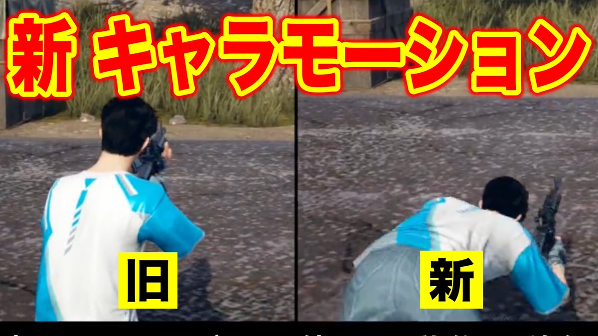 【キャラクターモーション 進化】 新旧を設定で切替可能 追加モーション ・銃構えてしゃがみブースト ・ブーストから伏せ移行 ・立ち/しゃがみ ブースト方向転換 ・しゃがみ/伏せ 向き変更 改善 ・銃構えしゃがみ移動 ・立ち/しゃがみ/伏せ移行 等 #荒野行動 今週アプデ