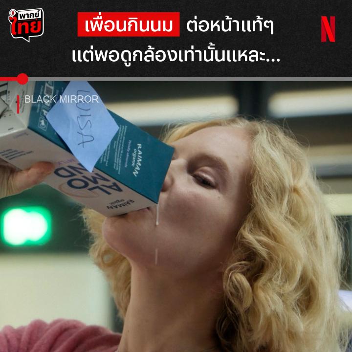 ทำไมภาพตรงหน้ากับในกล้อง มันหนังคนละม้วนแบบนี้ล่ะเนี่ยย 😱 และนี่คือฉากหลอนชวนปั่นประสาทจากตอน Bête Noire ใน #BlackMirror ซีซั่น 7 ที่การปรากฏตัวของสาวผมหยิกเพื่อนเก่า ทำให้ชีวิตหลุดออกไปจาก “โลกความเป็นจริง” ถ้าอยากรู้ว่าความเป็นจริงคืออะไร ต้องตามมาดูที่ #NetflixTH เท่านั้น