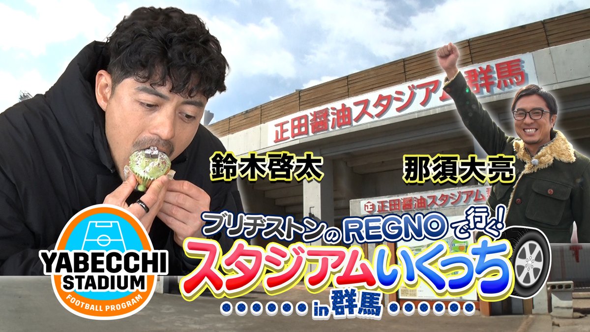 / ブリヂストンの #REGNO で行く!🛞 スタジアムいくっち in 群馬🏟 \ ⚽#やべっちスタジアム スピンオフ第2弾⚽ #鈴木啓太 と #那須大亮 がパパ目線のドライブ旅🚗 サポ必見👀 アウェイ遠征をもっと楽しむためのオススメプランをご紹介します🍴 ブリヂストンジャパン / Bridgestone Japan公式 鈴木 啓太@AuB 那須大亮
