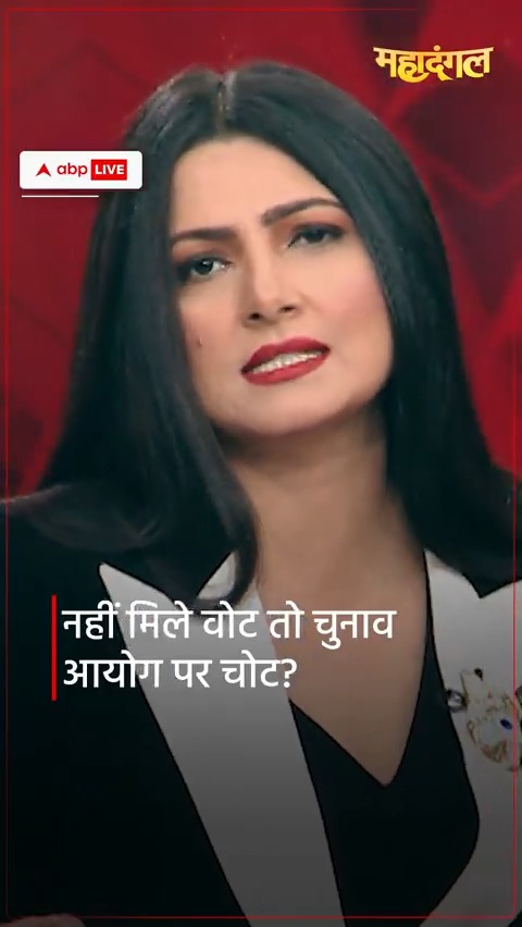 Watch | नहीं मिले वोट तो चुनाव आयोग पर चोट? 'महादंगल' Chitra Tripathi के साथ #Maharashtra #RahulGandhi #MahaDangalOnABP #ChitraTripathiOnABP