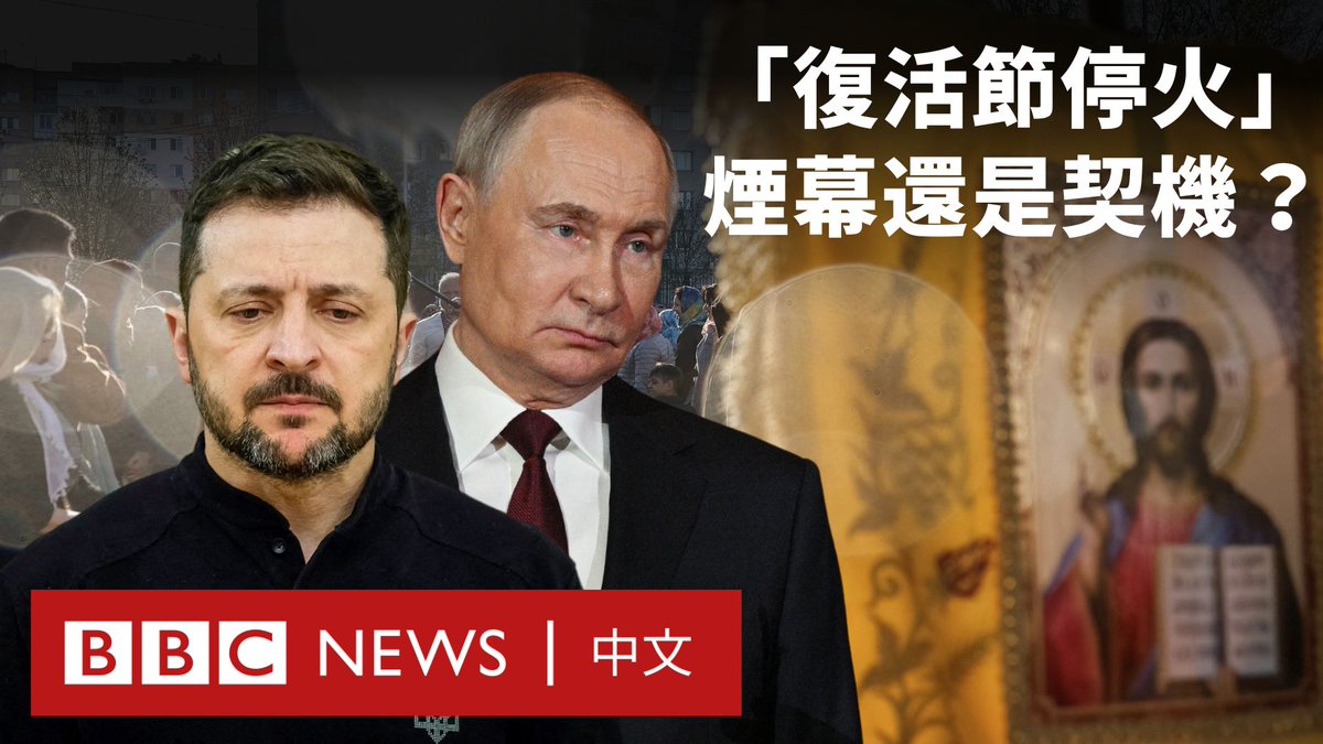俄罗斯总统普京周六宣布，复活节期间在乌克兰单方面停火，称此举出于“人道主义考虑”。乌克兰总统泽连斯基对此表示怀疑，指责俄方试图制造停火假象，但承诺如果俄方遵守，乌方也会停火。然而，休战期间，俄乌互相指责对方持续发动攻击。
