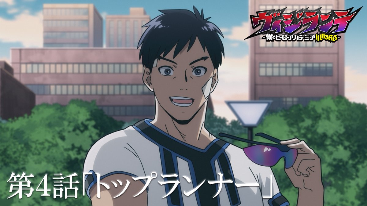 /／ TVアニメ『#ヴィジランテ』 第4話「トップランナー」次回予告 \＼ 第4話はターボヒーロー #インゲニウム #飯田天晴 が登場⁉️ 次回予告はコーイチ(CV. #梅田修一朗 ) によるオリジナルナレーション付き✨ 来週4/28(月)の放送をお楽しみに👏 #ヒロアカ #MHAVigilantes #mha #heroaca_a