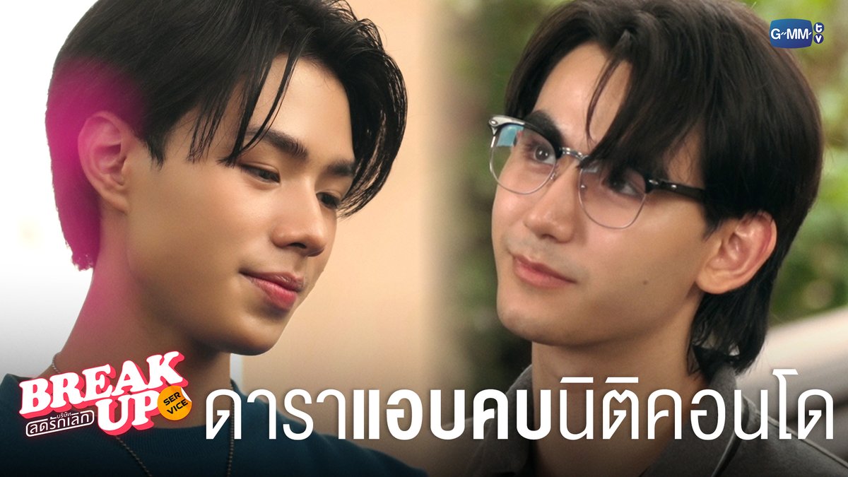 เมื่อพระเอกซีรีส์วายแอบคบกับนิติคอนโด! ⚡️ #BreakUpServiceSeriesEP3 "Break up service บริษัทลดรักเลิก 💔" ทุกวันจันทร์ เวลา 20:30 น. ทางช่อง GMM25 และ แอป TrueVisions NOW เท่านั้น #BreakUpServiceSeries #GMMTV ออฟที่แปลว่าปิดประตูแพ้ JORINJA 20aungpao Drake Laedeke