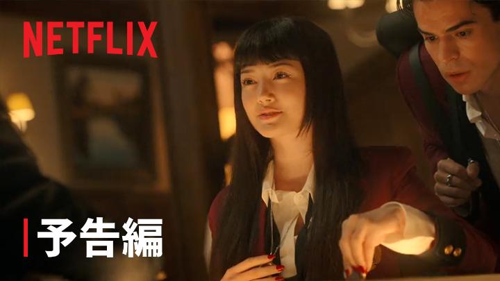 Netflixシリーズ『賭ケグルイ Bet』予告編公開💴 ギャンブルで生徒の序列を決める聖ドミニク学園に、波乱を巻き起こす謎の転入生・ユメコ。 彼女の狙いは“復讐”だった...。 原作・河本ほむら、作画・尚村透の大人気コミック「賭ケグルイ」実写シリーズ。 5月15日独占配信スタート! #賭ケグルイBet