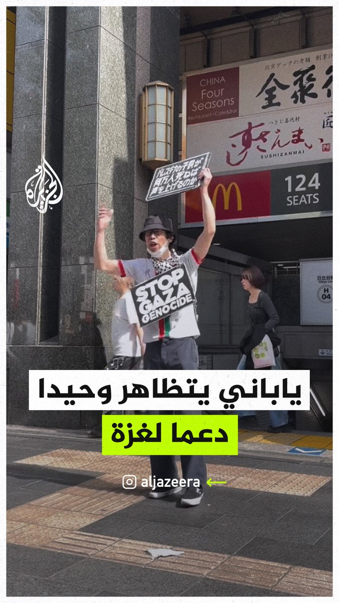ياباني يتظاهر وحيدا ضد الاحتلال الإسرائيلي دعما لقطاع #غزة وفلسطين #حرب_غزة