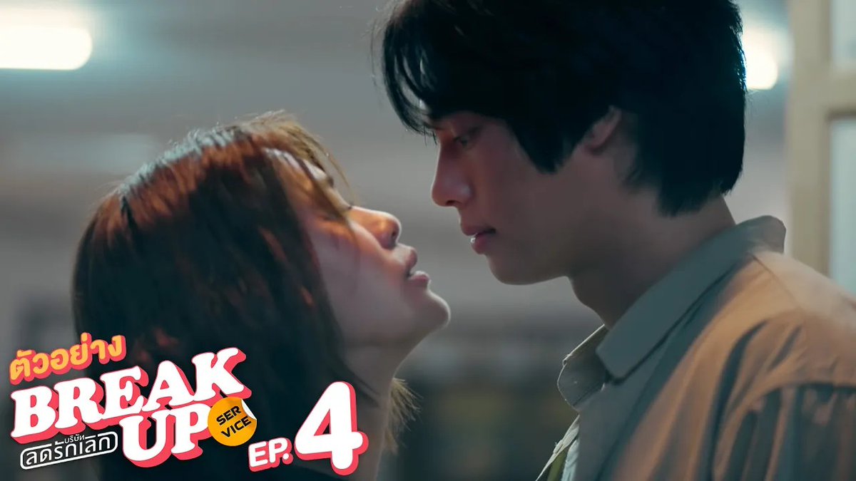 ตัวอย่าง EP.4 | Break up service บริษัทลดรักเลิก 💔#BreakUpServiceSeriesEP3 "Break up service บริษัทลดรักเลิก 💔" ทุกวันจันทร์ เวลา 20:30 น. ทางช่อง GMM25 และ แอป TrueVisions NOW เท่านั้น #BreakUpServiceSeries #GMMTV ออฟที่แปลว่าปิดประตูแพ้ JORINJA Winmetawin เอหมี